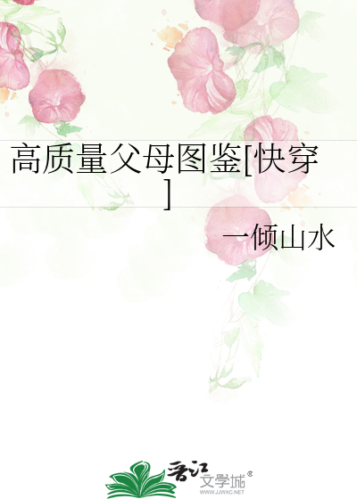 高质量父母图鉴[快穿]