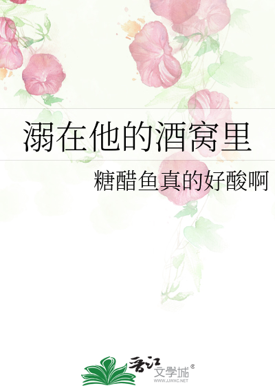 溺在他的酒窝里