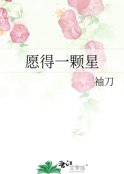 愿得一颗星