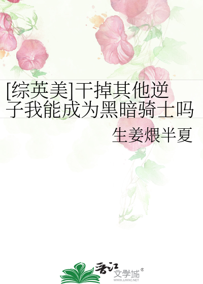 [综英美]干掉其他逆子我能成为黑暗骑士吗
