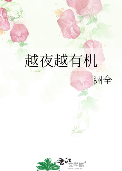 越夜越有机