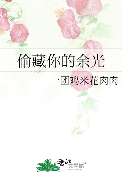 偷藏你的余光