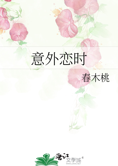 意外恋时