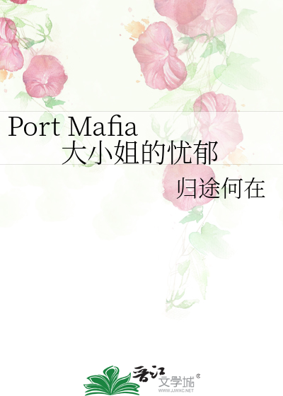 Port Mafia大小姐的忧郁
