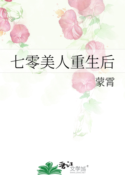 七零美人重生后
