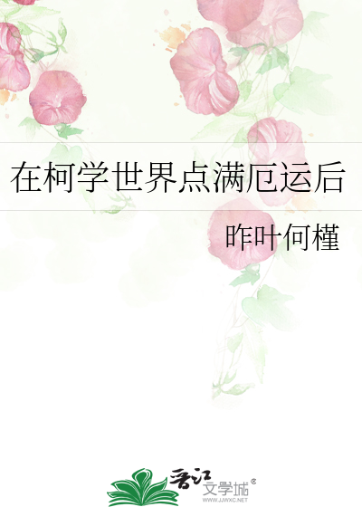 在柯学世界点满厄运后