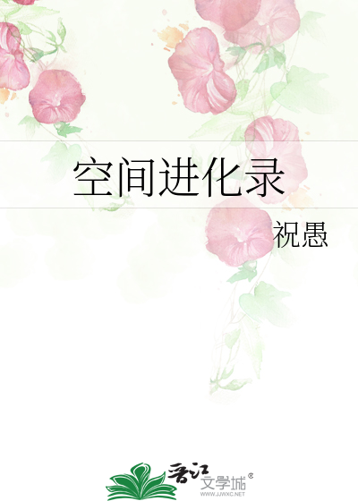 空间进化录