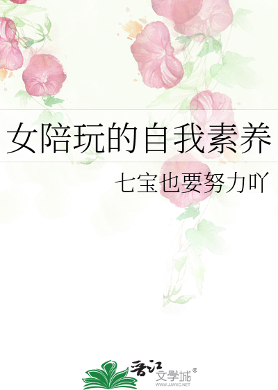 女陪玩的自我素养