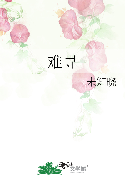 难寻》未知晓_晋江文学城_【原创小说|纯爱小说】