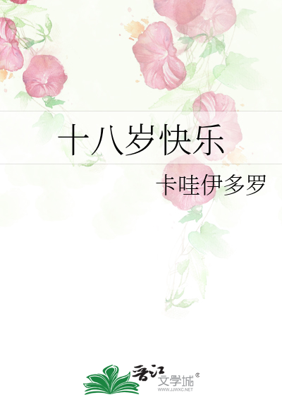 十八岁快乐
