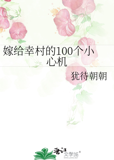 嫁给幸村的100个小心机
