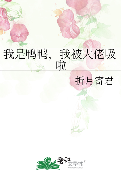 我是鸭鸭，我被大佬吸啦