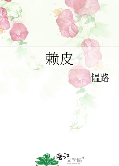 赖皮