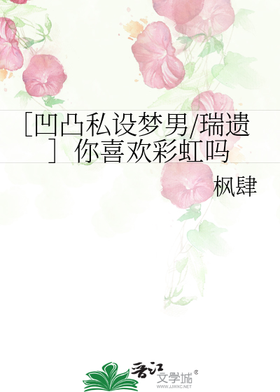 ［凹凸私设梦男/瑞遗］你喜欢彩虹吗