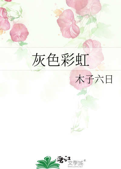 灰色彩虹