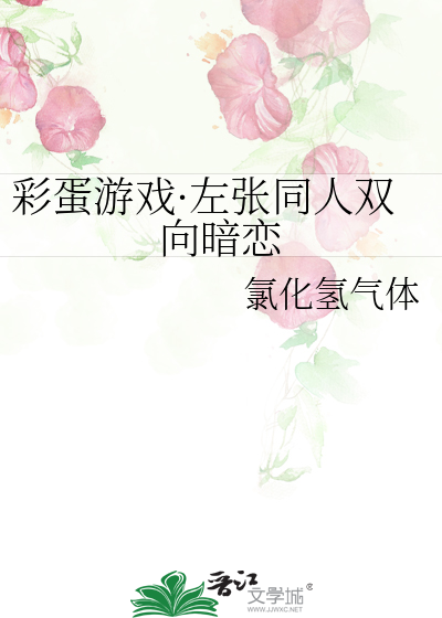 彩蛋游戏·左张同人双向暗恋