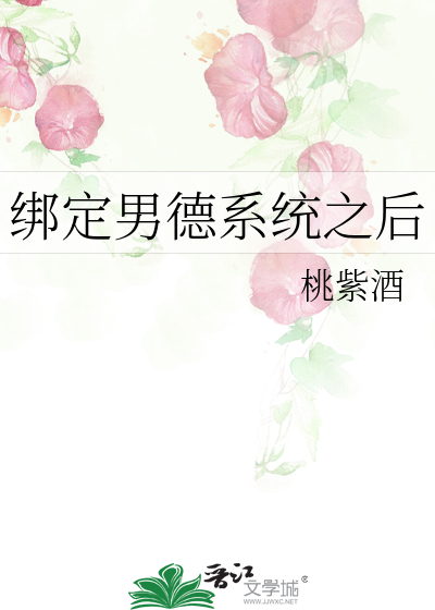 绑定男德系统之后