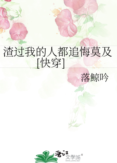 渣过我的人都追悔莫及[快穿]