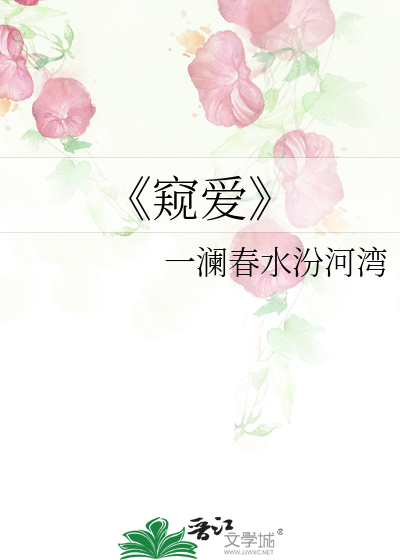 《窥爱》