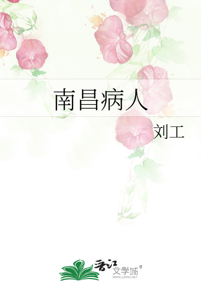 南昌病人