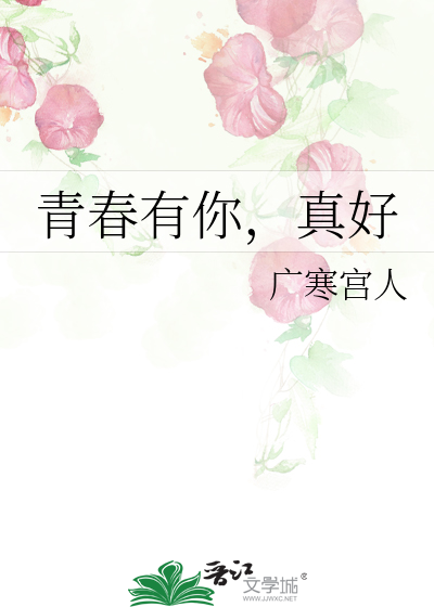 青春有你，真好
