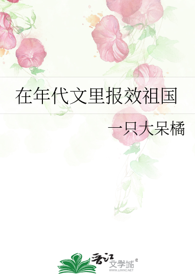 在年代文里报效祖国