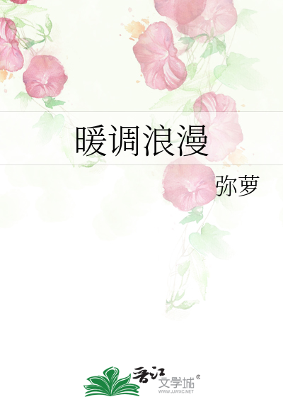 暖调浪漫