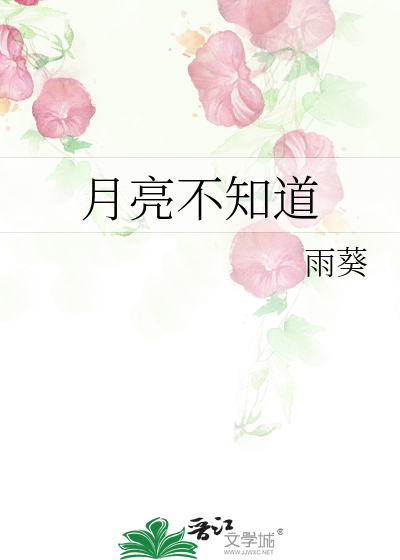 月亮不知道