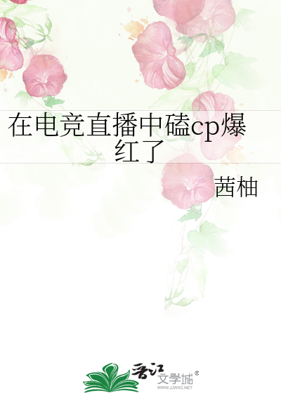 在电竞直播中磕cp爆红了