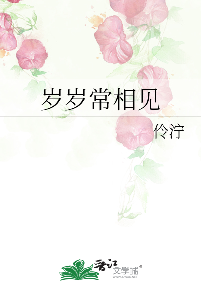 岁岁常相见
