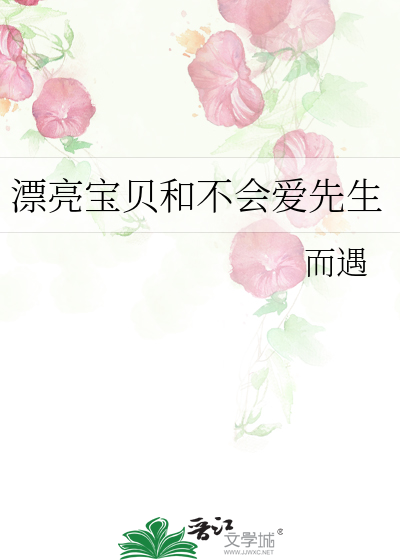 漂亮宝贝和不会爱先生