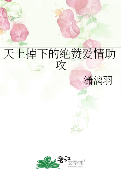 天上掉下的绝赞爱情助攻
