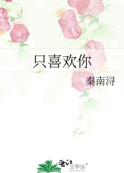 只喜欢你