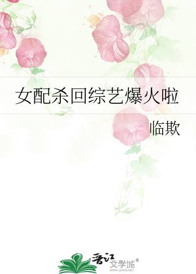 女配杀回综艺爆火啦