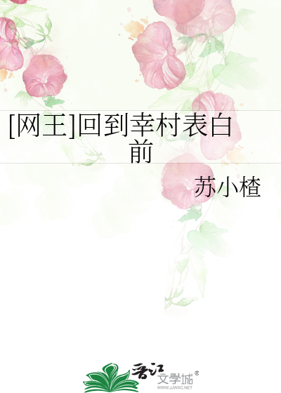 [网王]回到幸村表白前