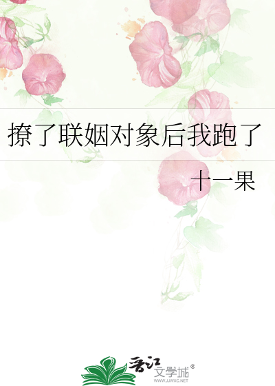 撩了联姻对象后我跑了