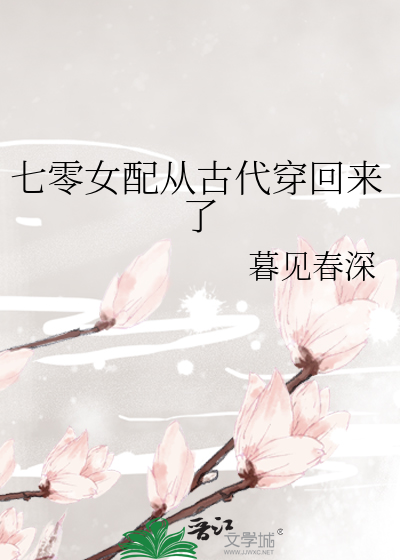 七零女配从古代穿回来了