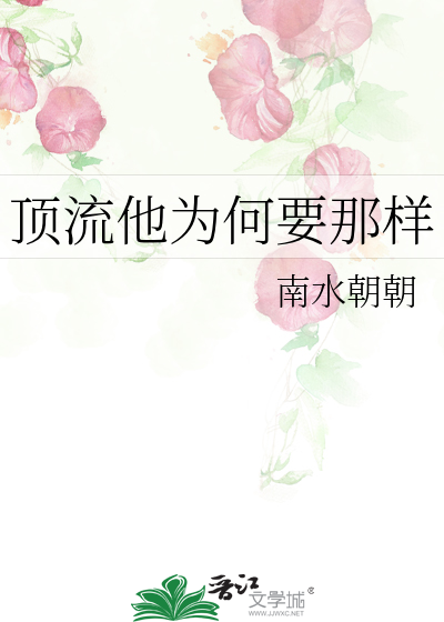 顶流他为何要那样