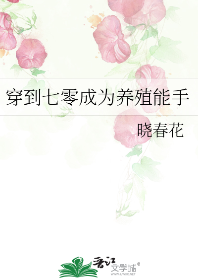 穿到七零成为养殖能手
