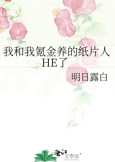 我和我氪金养的纸片人HE了