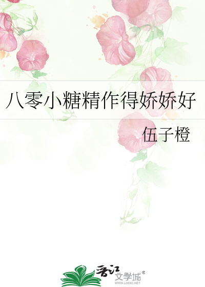 八零小糖精作得娇娇好