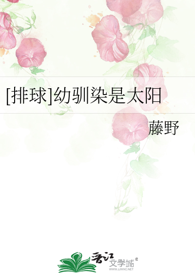 [排球]幼驯染是太阳