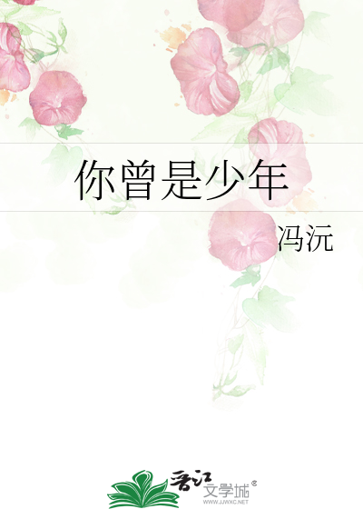 你曾是少年