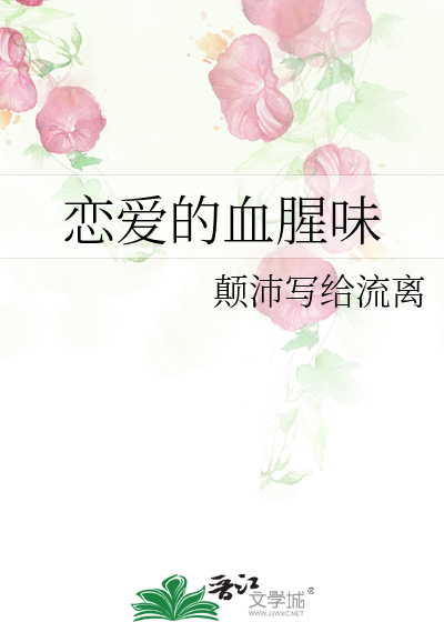 恋爱的血腥味