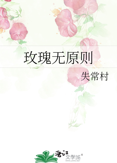 玫瑰无原则