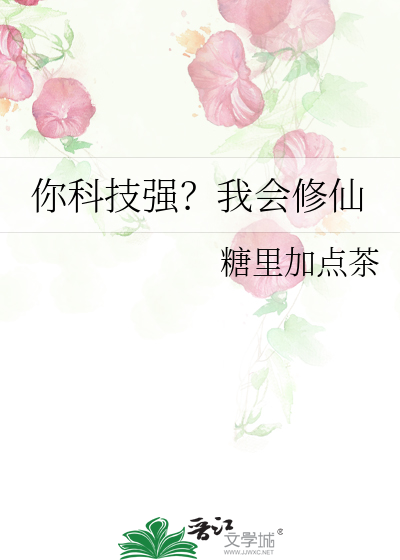 你科技强？我会修仙