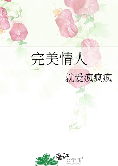 完美情人