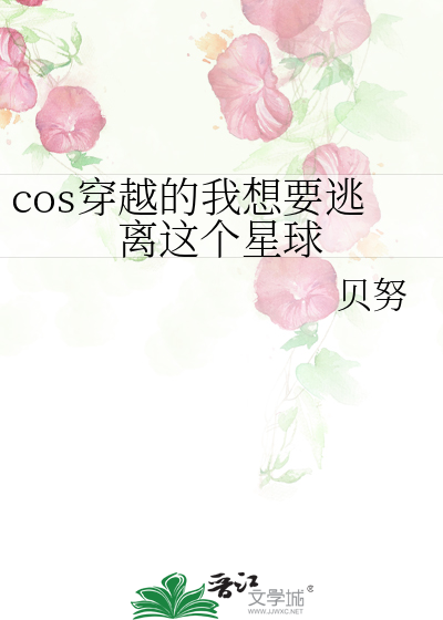 cos穿越的我想要逃离这个星球