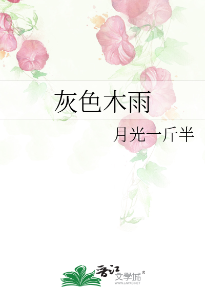 灰色木雨