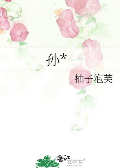 孙*